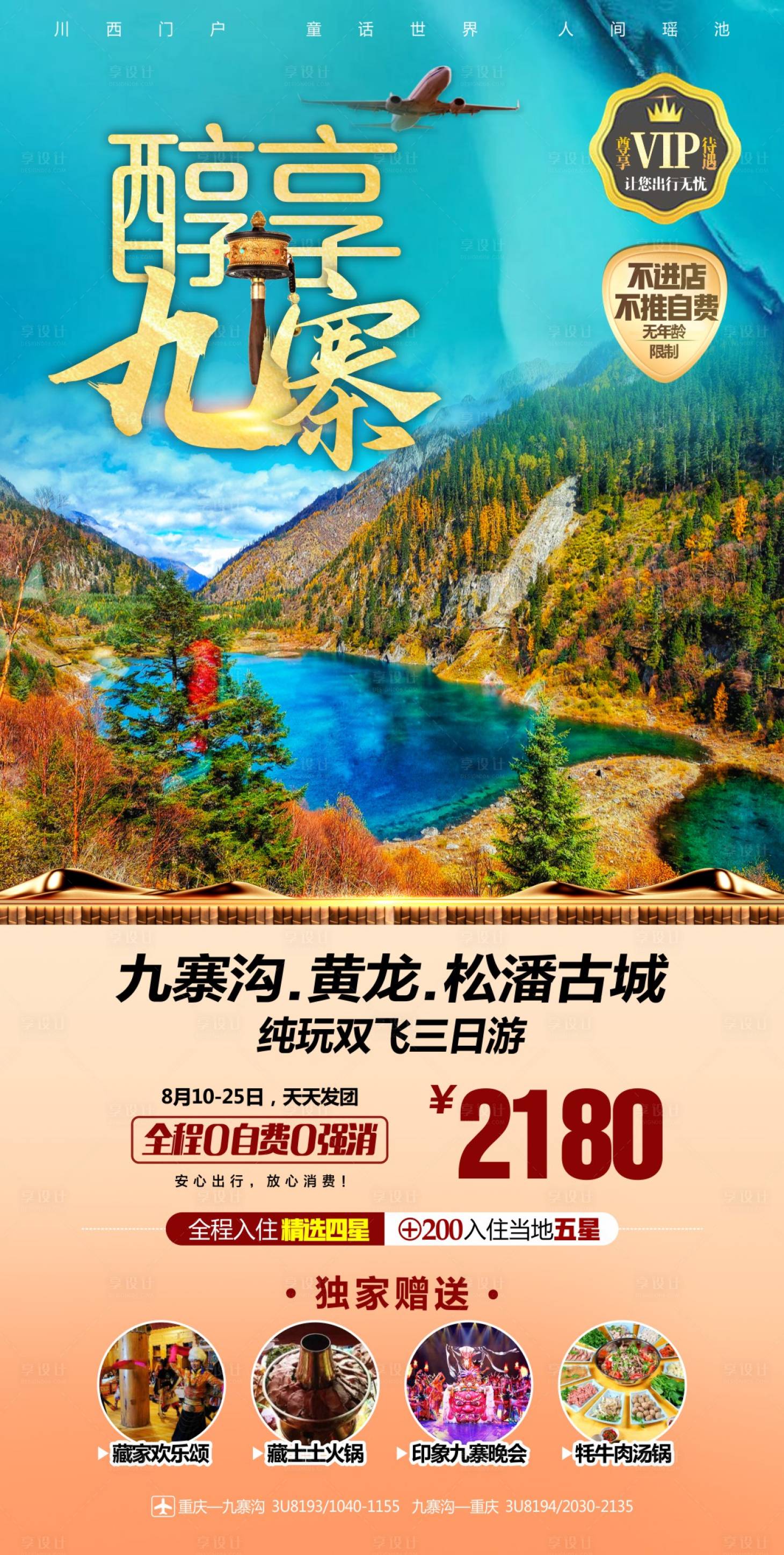 源文件下载【九寨沟旅游海报 】编号：42340017029612143