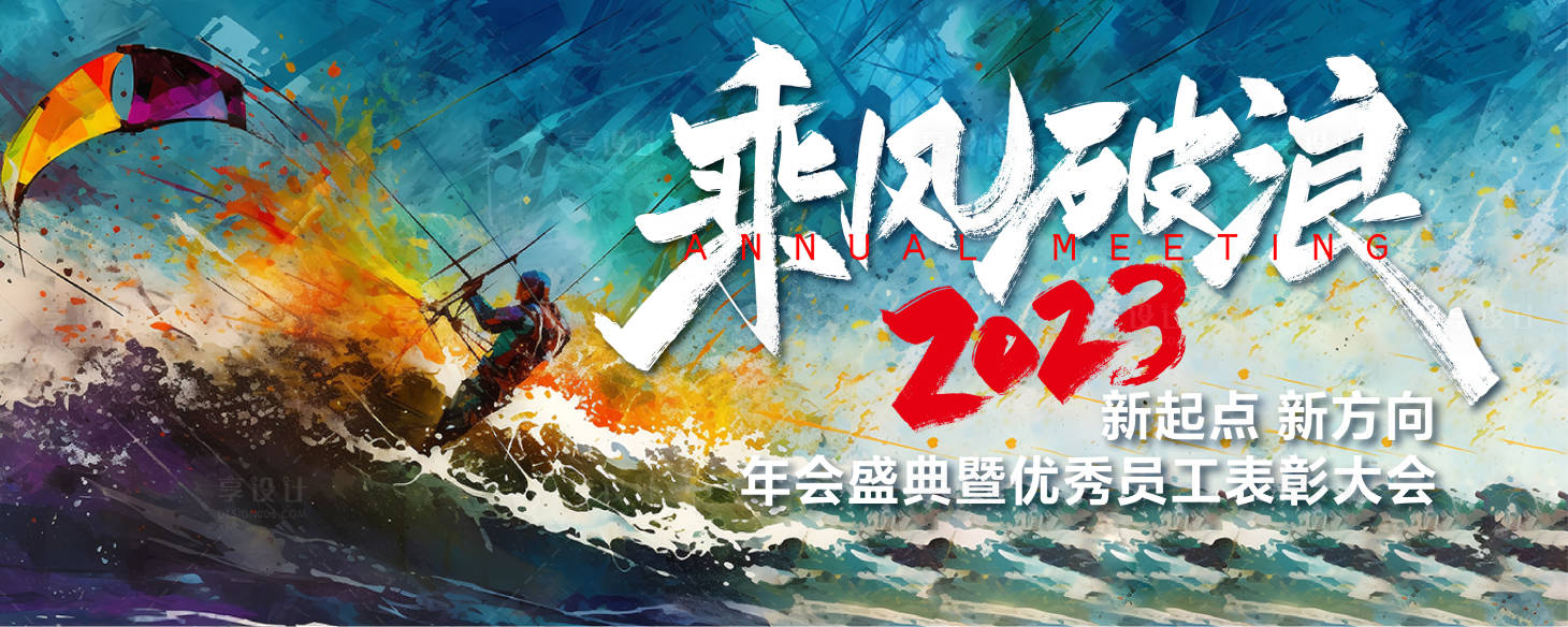 源文件下载【享设计】搜索编号：63260016916753398【乘风破浪背景板】
