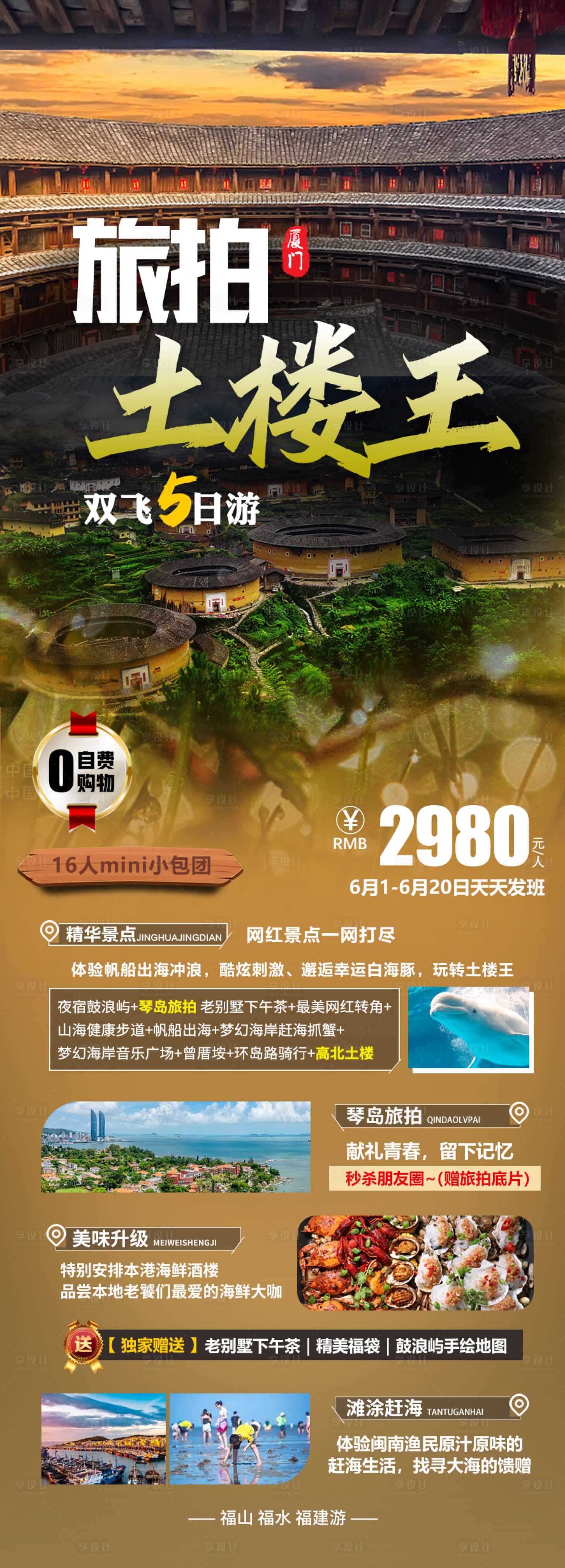 源文件下載【享設計】搜索編號：95340016804836044【旅拍土樓王旅游海報】