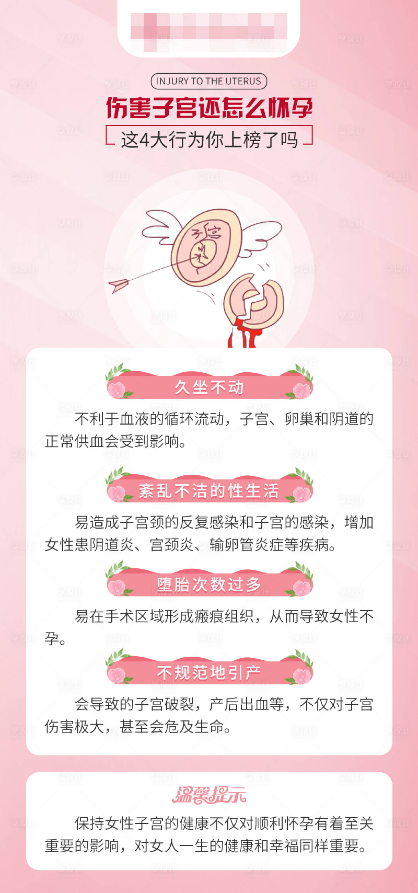 源文件下载【伤害子宫还怎么怀孕？科普海报】编号：65050016491425586
