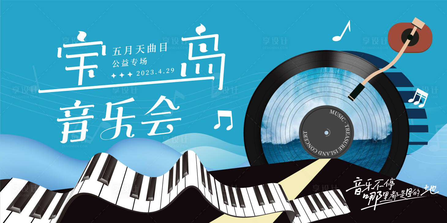 源文件下载【享设计】搜索编号：88310016432745030【宝岛音乐会kv】
