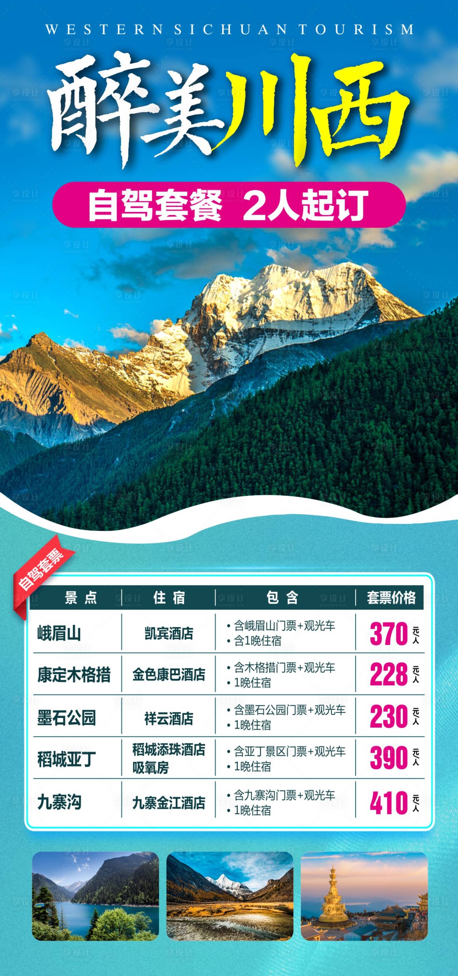 源文件下載【享設計】搜索編號：54940017028402179【四川旅游海報 】