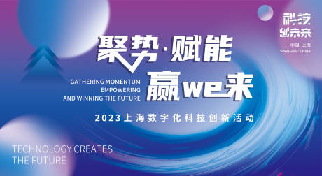 源文件下载【科技赢未来背景板】编号：54880017023266310