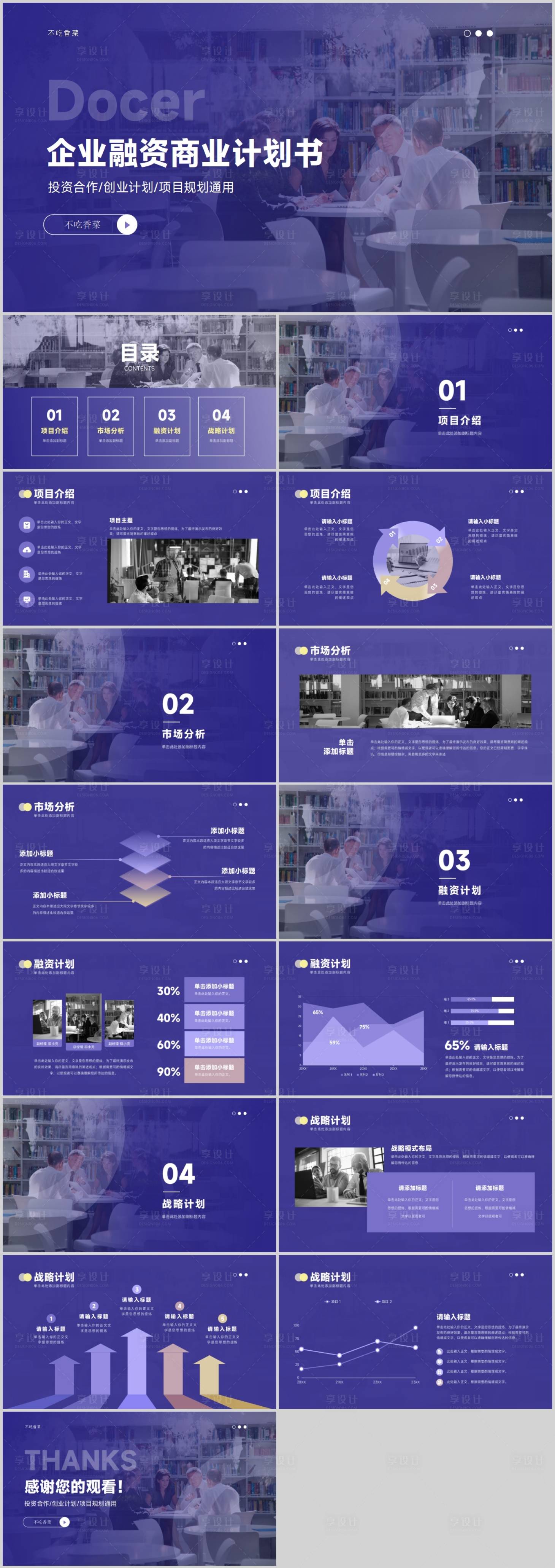 源文件下载【享设计】搜索编号：26130016629801465【紫色商务风企业融资商业计划书PPT】