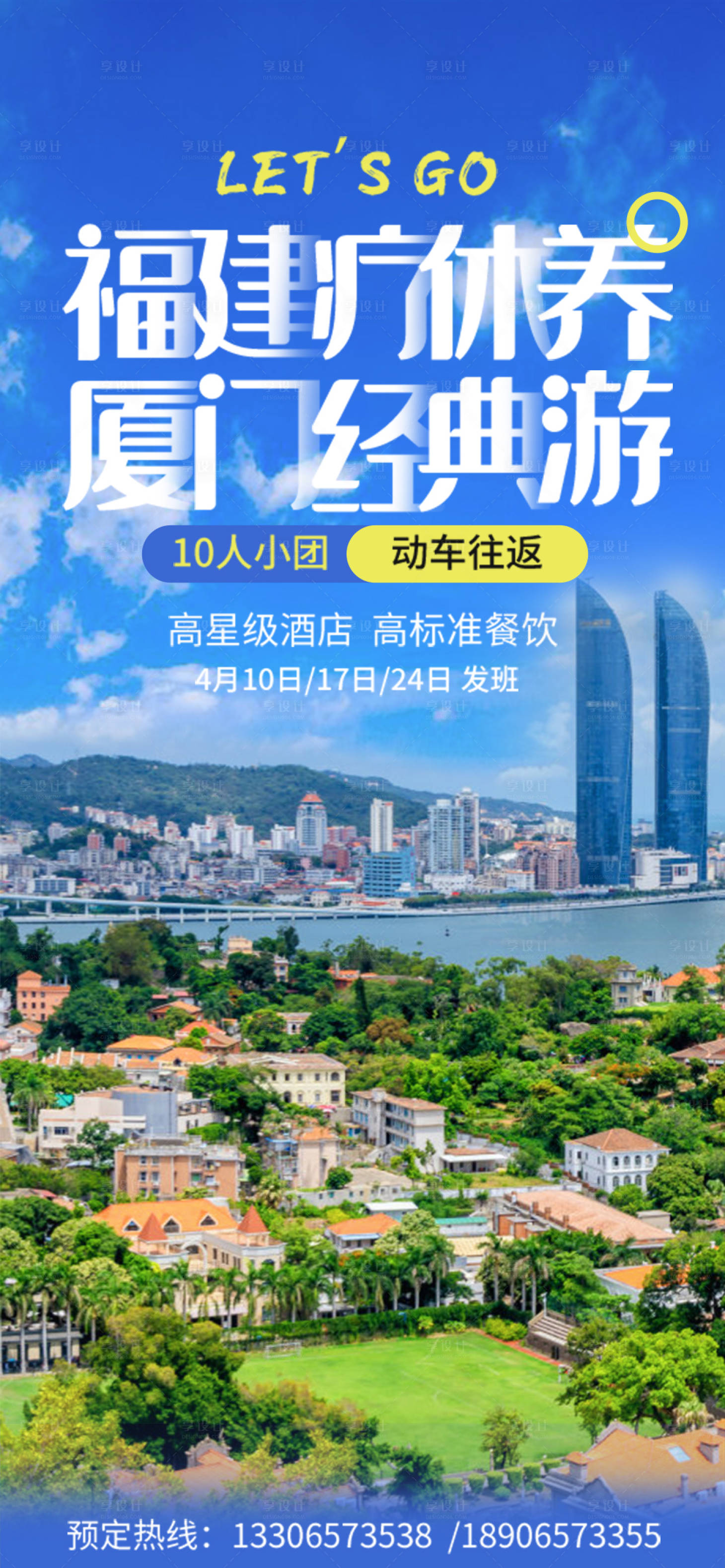 源文件下载【享设计】搜索编号：84920016907399553【厦门福建疗休养旅游海报】
