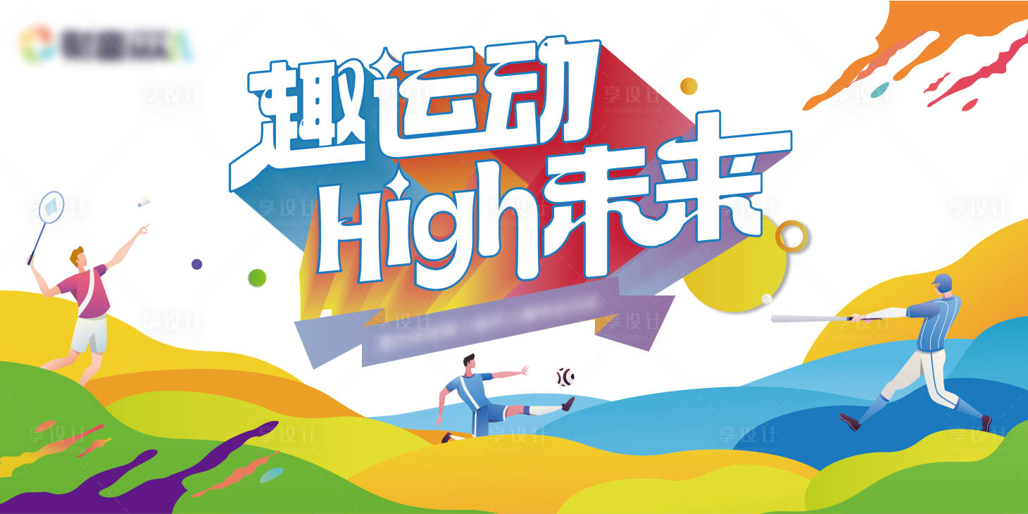 源文件下载【享设计】搜索编号：48770016711484342【运动会活动主KV】