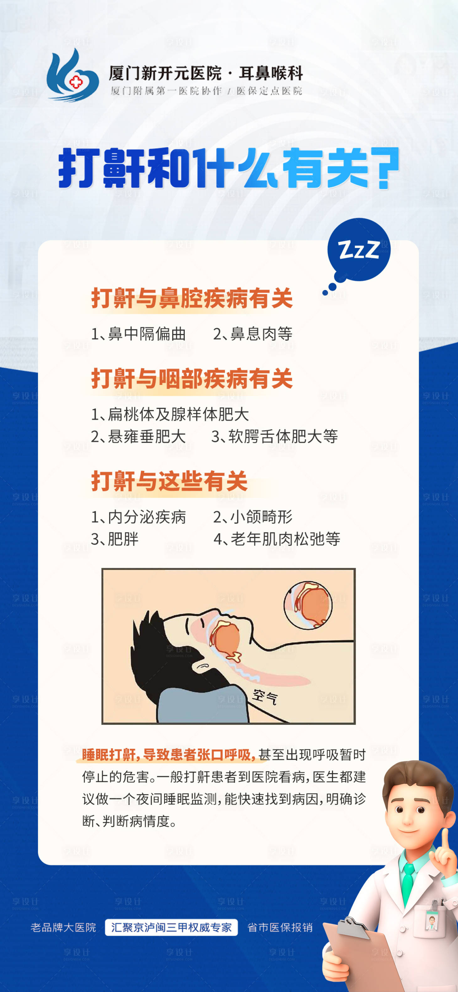 源文件下载【耳鼻喉科打鼾海报】编号：35770016844731170