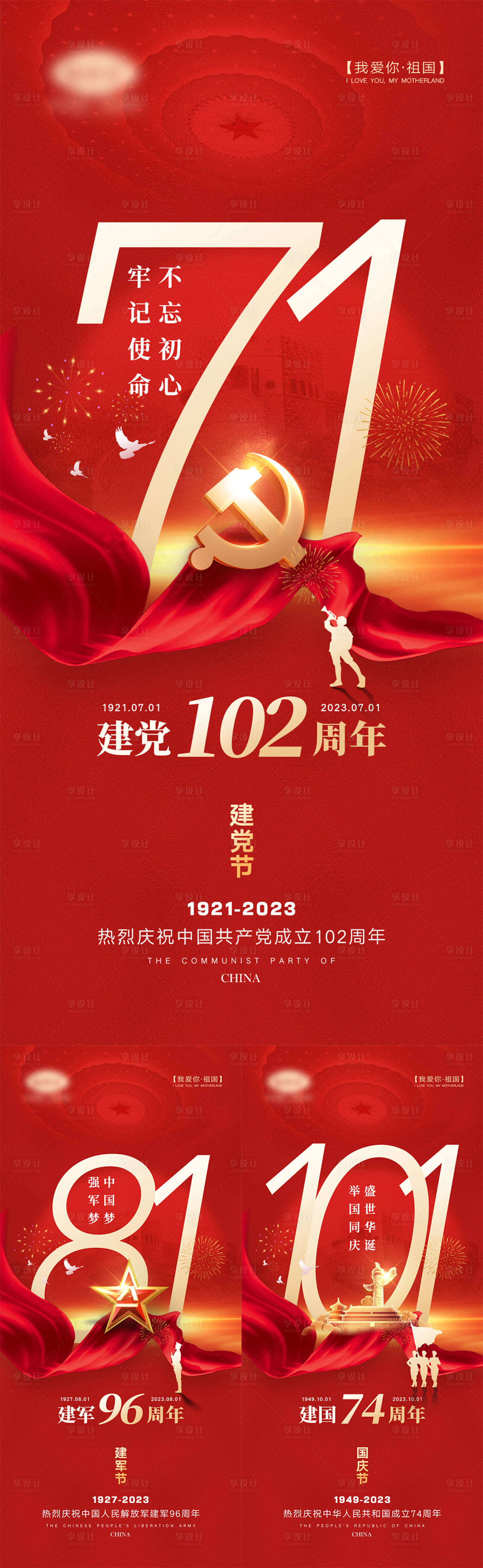 源文件下載【享設計】搜索編號：67030017029092799【建黨建軍國慶節海報】