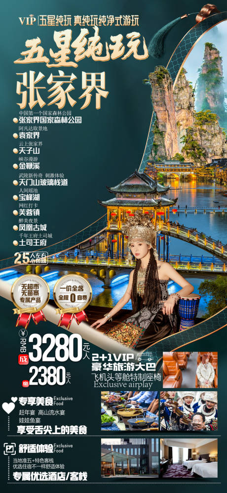 源文件下载【张家界凤凰古城海报】编号：69390016838964168