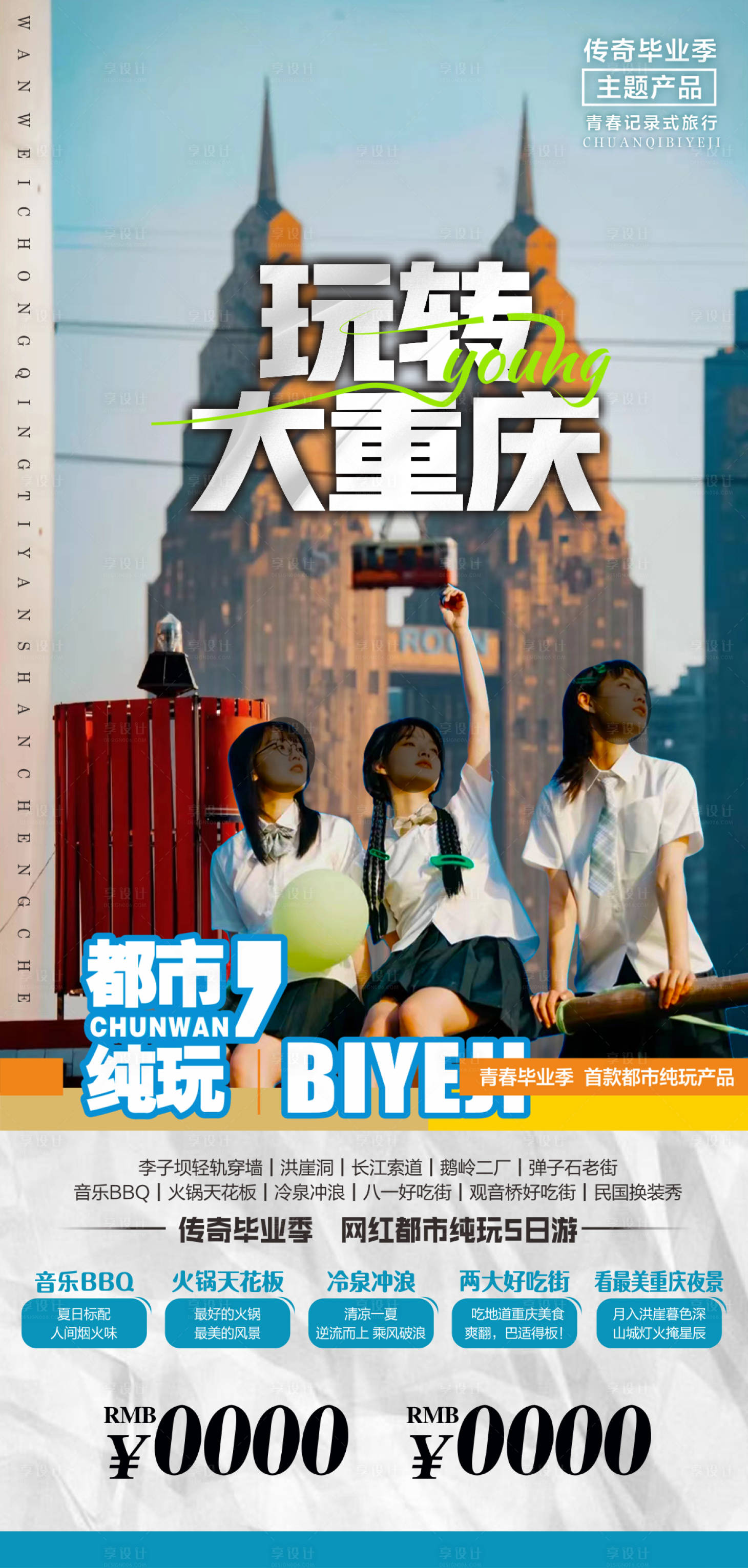 源文件下载【重庆旅游海报】编号：51600016868452548