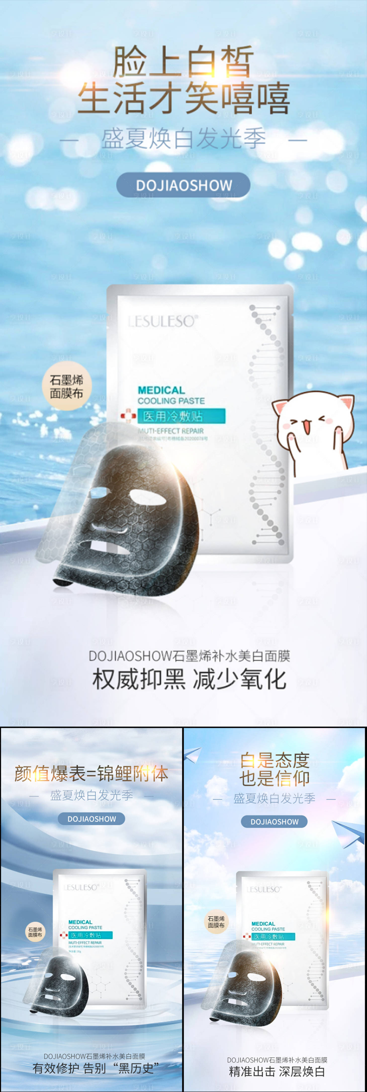 源文件下载【享设计】搜索编号：19820016687504636【防晒补水美白石墨烯面膜宣传海报】