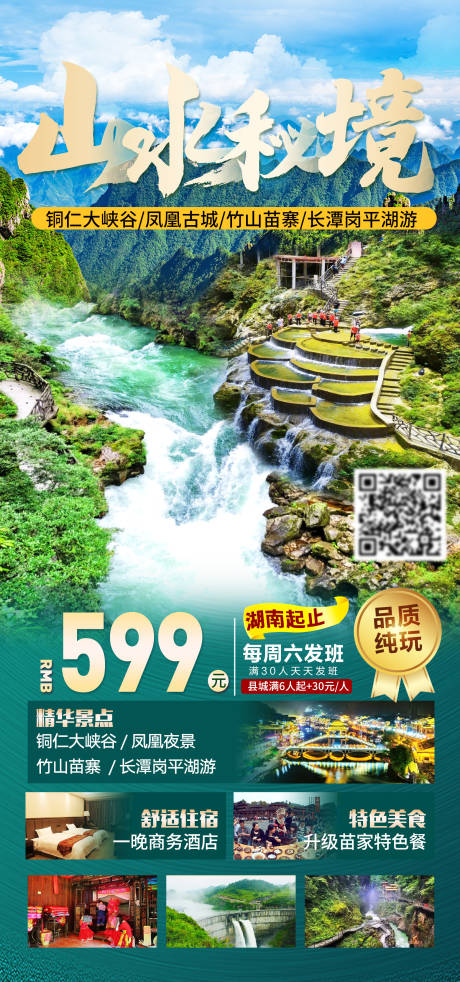 源文件下载【铜仁大峡谷旅游】编号：20230520193014166