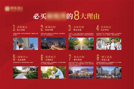 源文件下载【8大购房理由海报】编号：67010016644955173