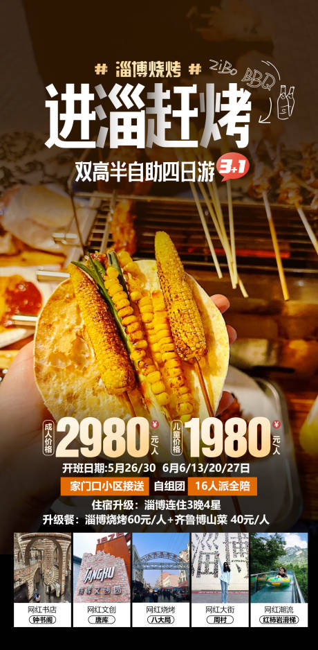 编号：20230524232242194【享设计】源文件下载-淄博烧烤