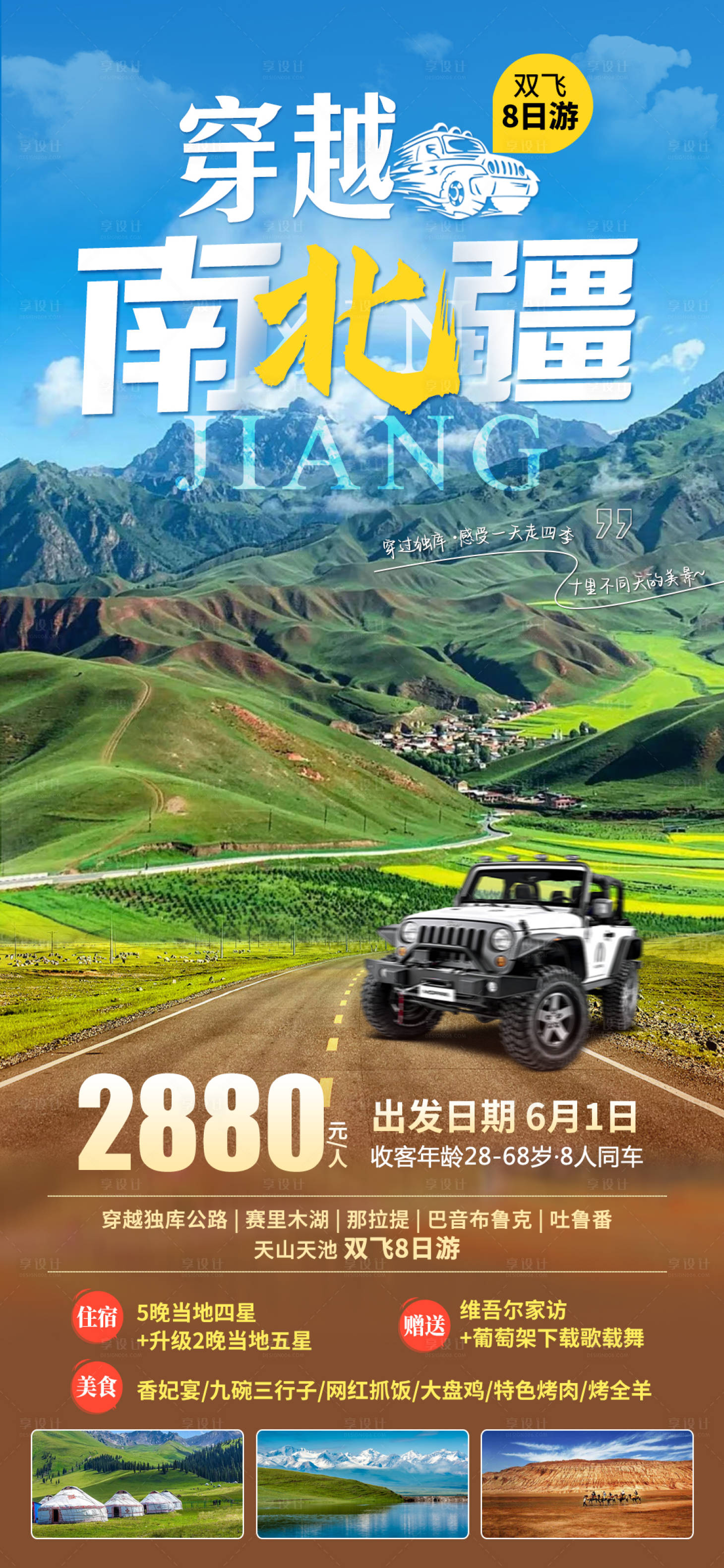 源文件下载【享设计】搜索编号：88740016487448226【新疆独库公路旅游海报】