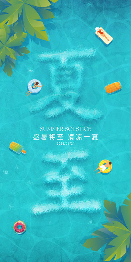 源文件下载【夏至节气海报】编号：85030016970796377