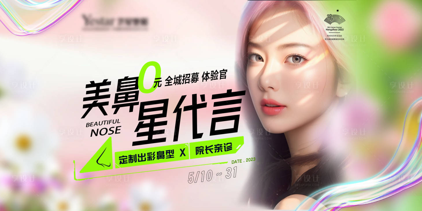 源文件下載【美鼻星代言海報】編號：92740016725269300