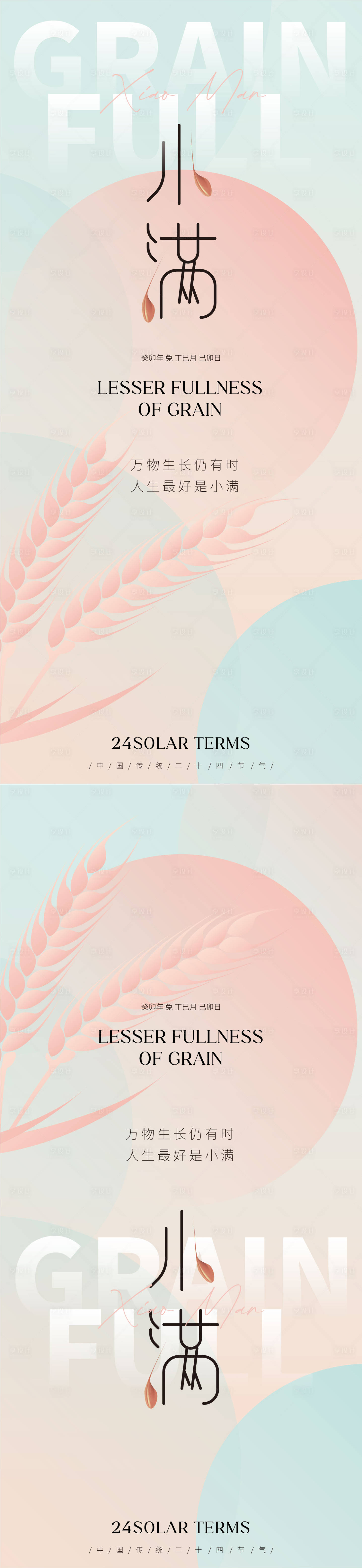 源文件下載【享設計】搜索編號：69420016532368845【地產美業小滿節氣海報】