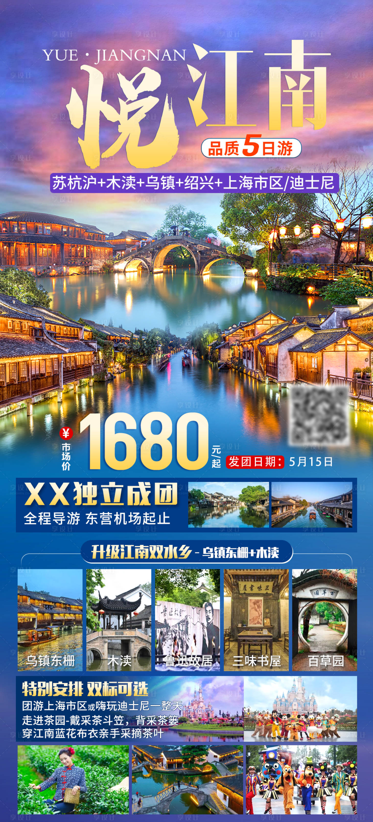 源文件下載【享設(shè)計】搜索編號：94060016814211152【江南華東蘇滬杭旅游】