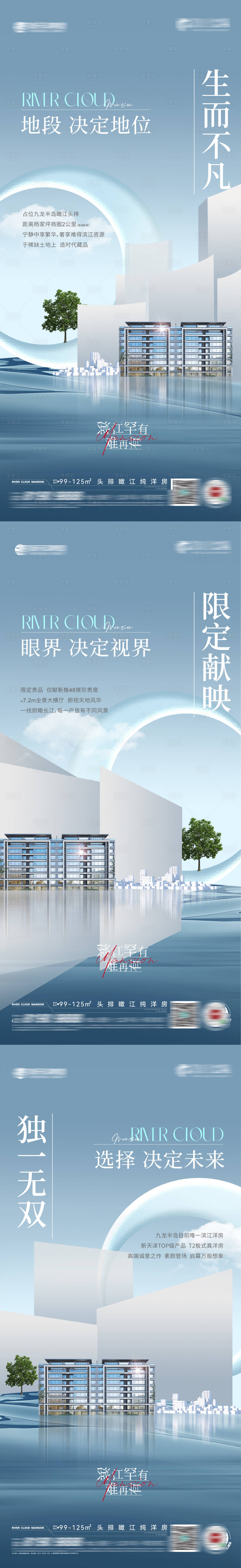 源文件下载【享设计】搜索编号：22330016915773027【江景洋房系列海报】