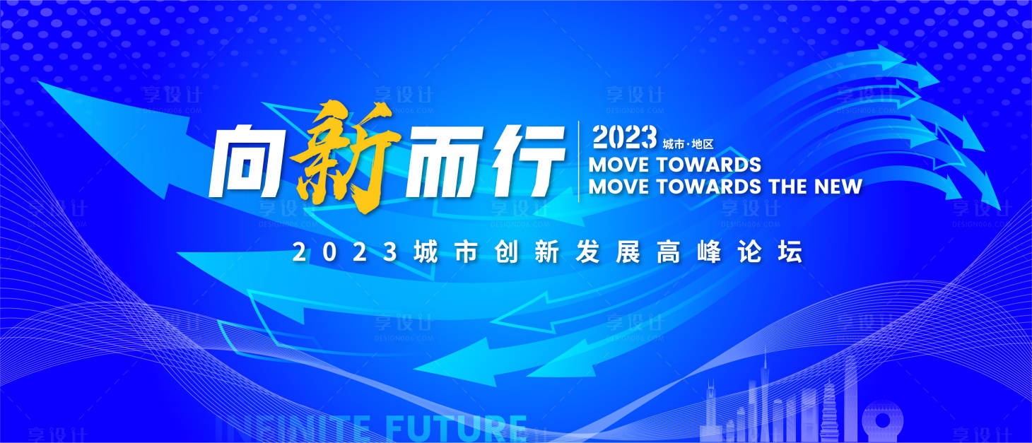 源文件下載【享設計】搜索編號：46680016881976094【城市創新發展論壇峰會背景板】