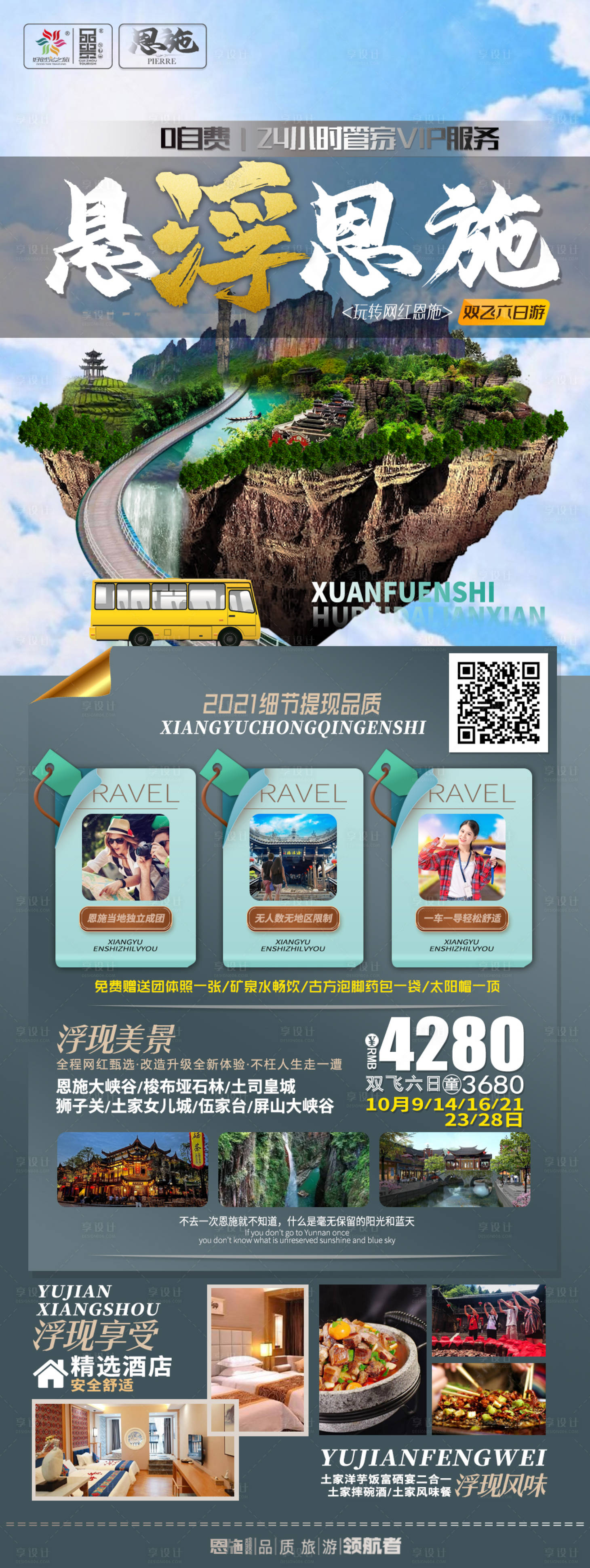 源文件下載【享設計】搜索編號：19010016777125474【懸浮恩施旅游】