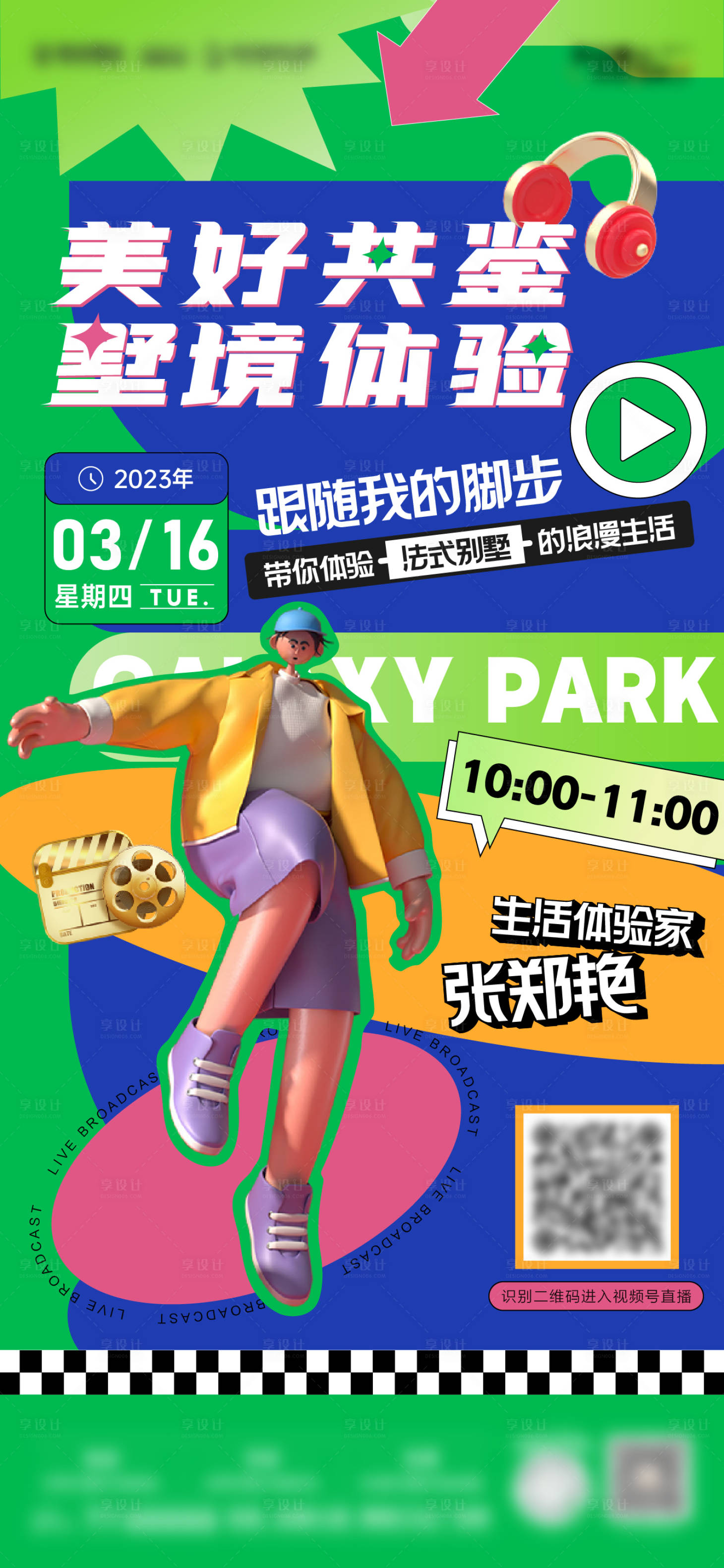 源文件下載【享設計】搜索編號：46040016539106195【潮流時尚直播預告海報】