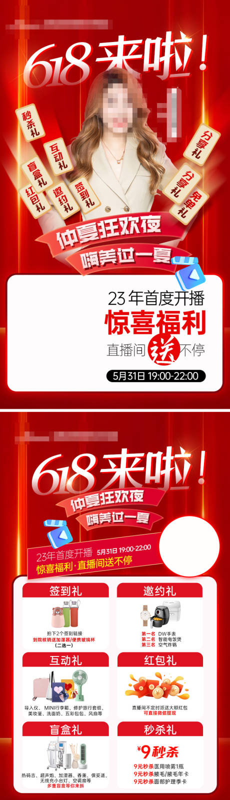 源文件下载【医美618直播海报】编号：20980016986465305