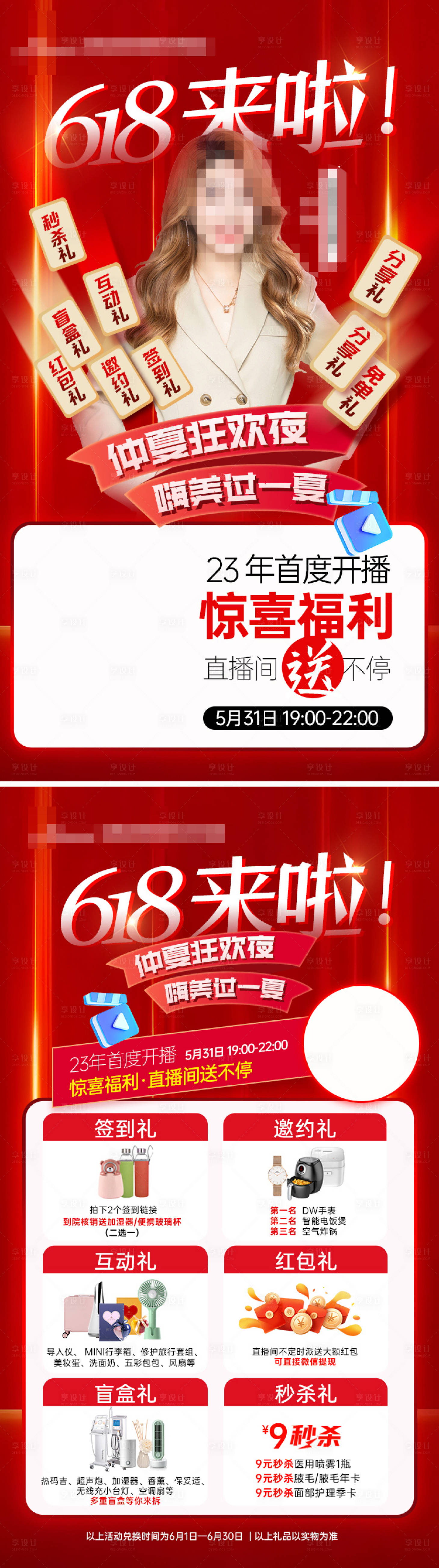 源文件下载【医美618直播海报】编号：20980016986465305