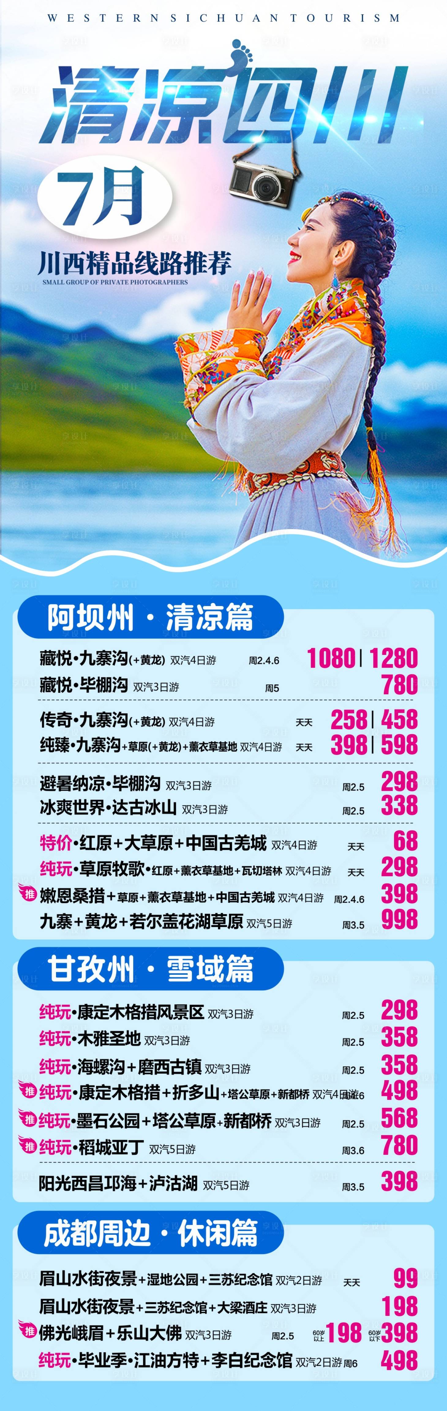 源文件下载【四川旅游海报 】编号：74070017028429350