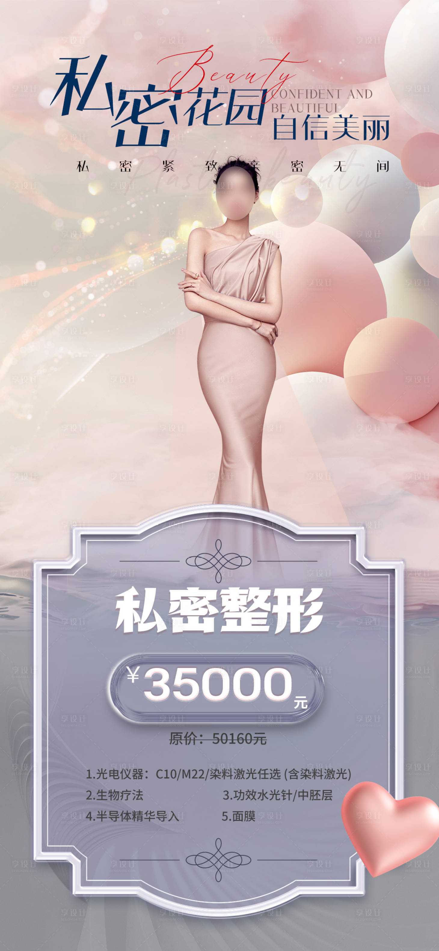源文件下載【享設(shè)計】搜索編號：86020016737214943【醫(yī)美私密促銷海報】