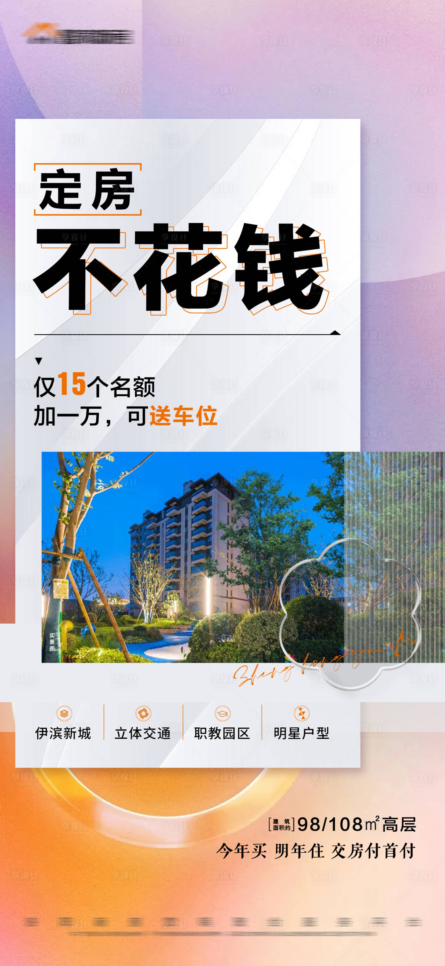 源文件下载【享设计】搜索编号：64630016622194465【地产热销准现房海报】