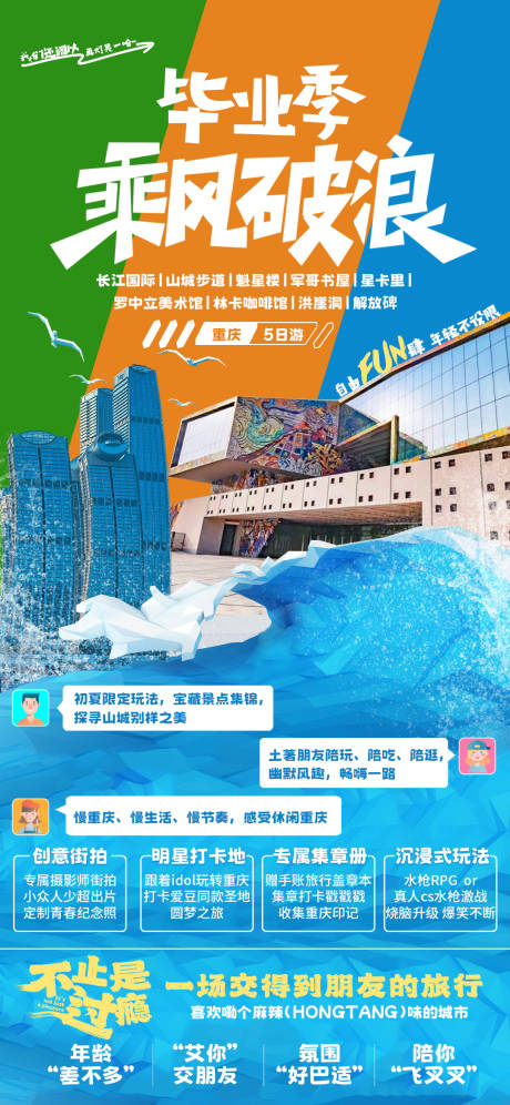 源文件下载【旅游毕业季海报】编号：95250017067117754