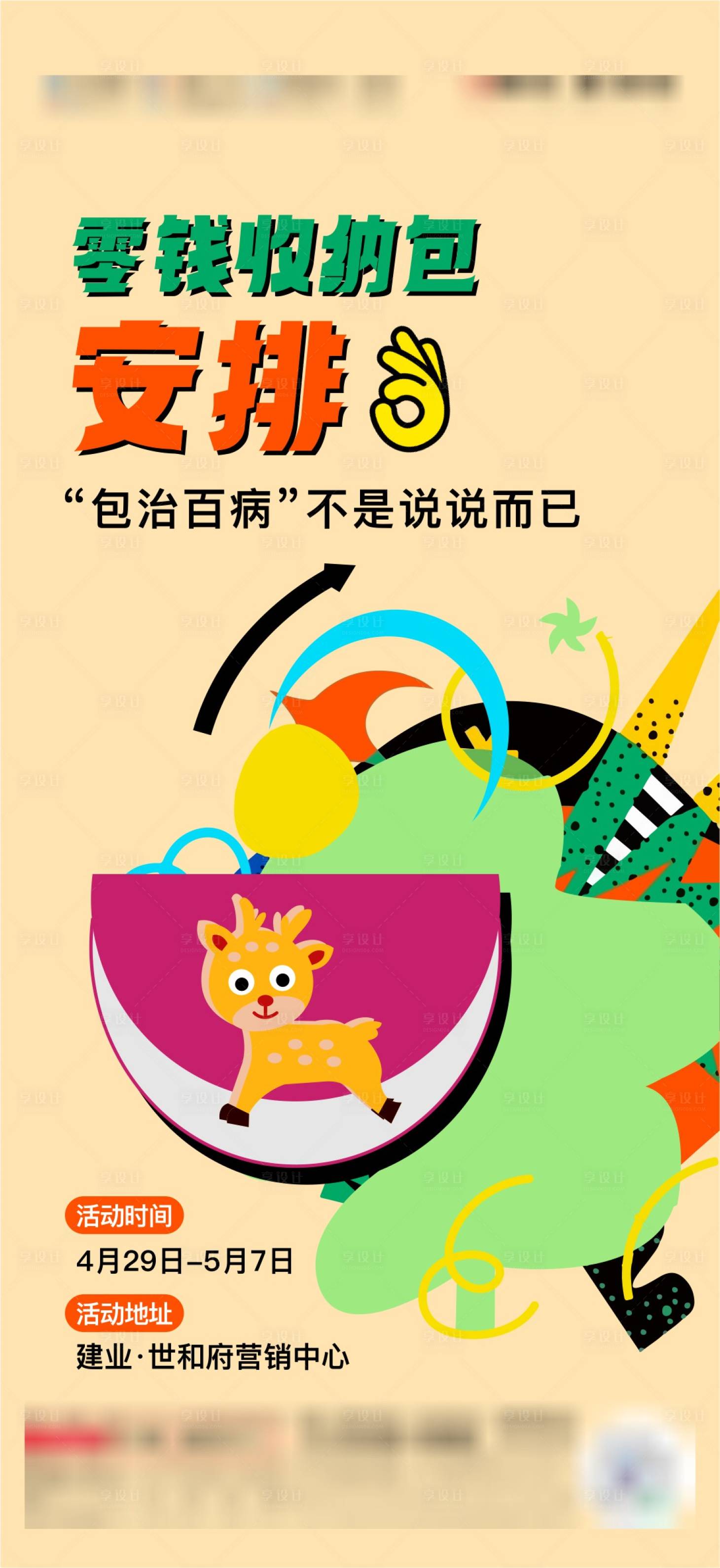 源文件下載【享設(shè)計(jì)】搜索編號(hào)：38790016503278614【地產(chǎn)零錢包手工DIY海報(bào)】