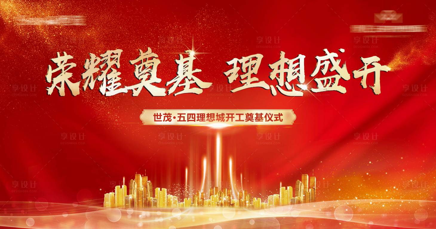 源文件下載【享設計】搜索編號：54440016947164981【奠基主視覺開工主畫面】