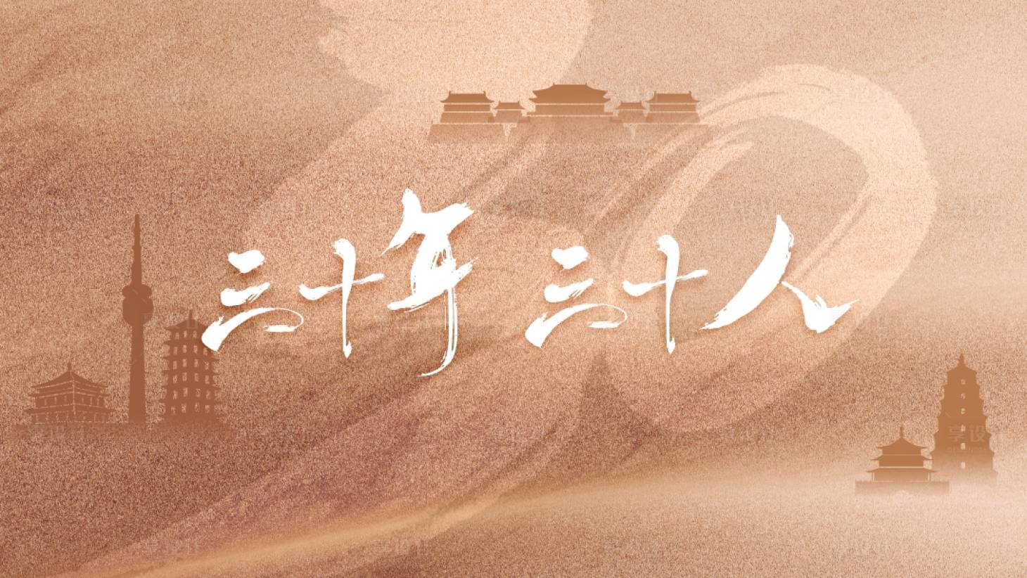 源文件下载【享设计】搜索编号：87740016951431373【西安三十年概念活动背景板】