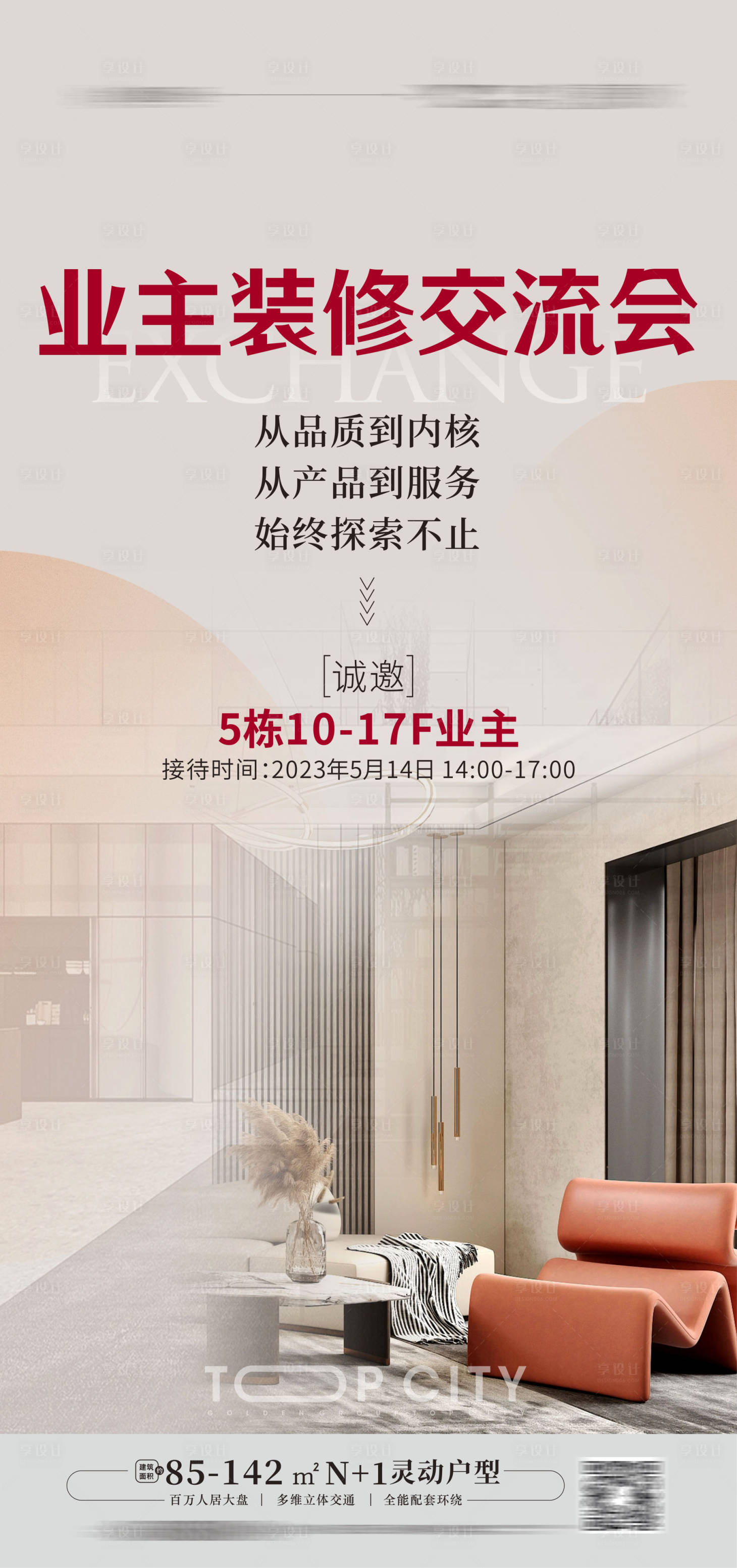源文件下载【享设计】搜索编号：10570016601742508【装修交流会海报】