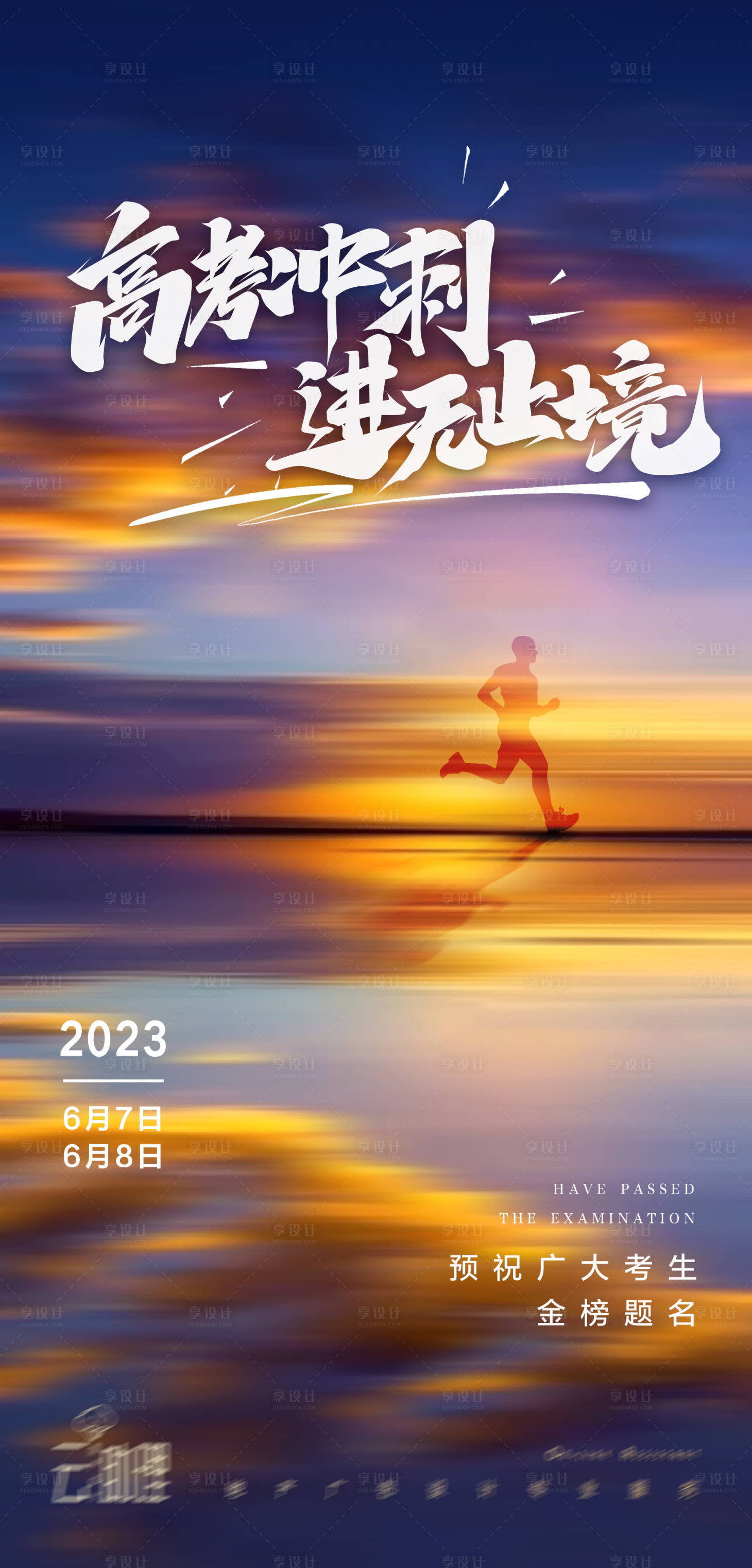 源文件下載【享設(shè)計】搜索編號：17840016934349493【高考沖刺熱點海報】