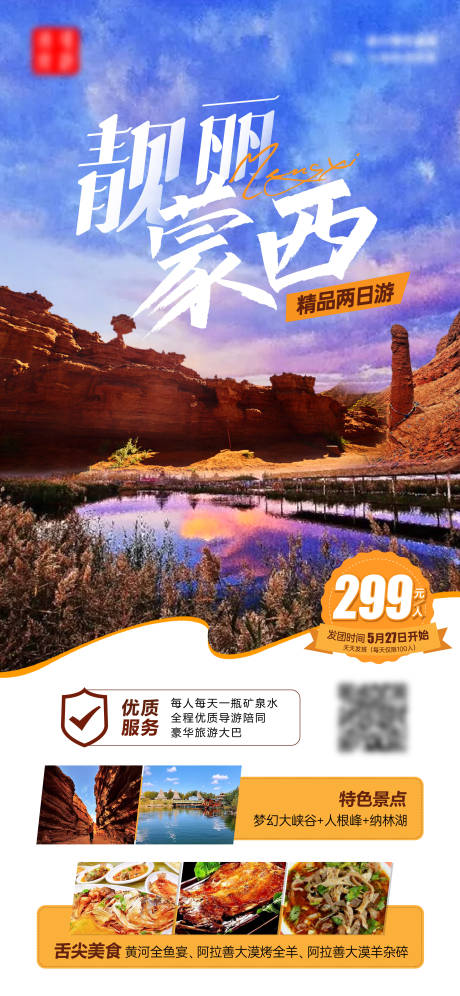 源文件下载【蒙西旅游海报】编号：53340016956793823