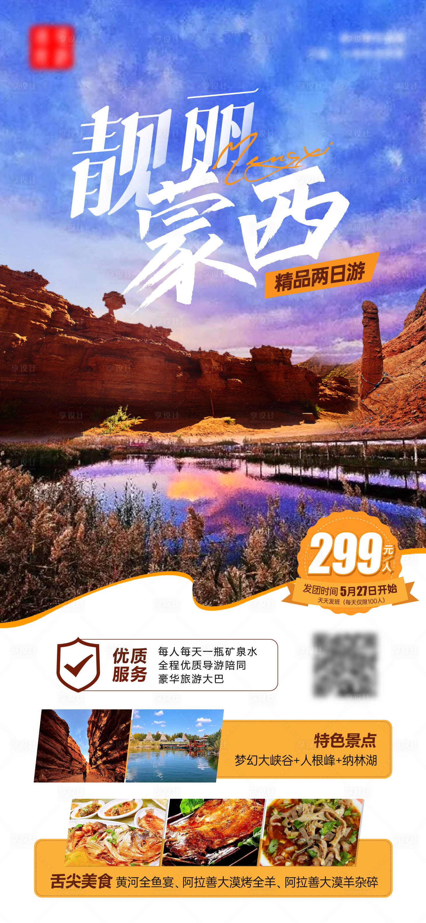 源文件下载【享设计】搜索编号：53340016956793823【蒙西旅游海报】