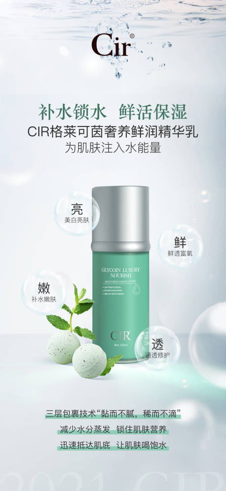 源文件下载【鲜润精华乳产品海报设计】编号：93150016839873402