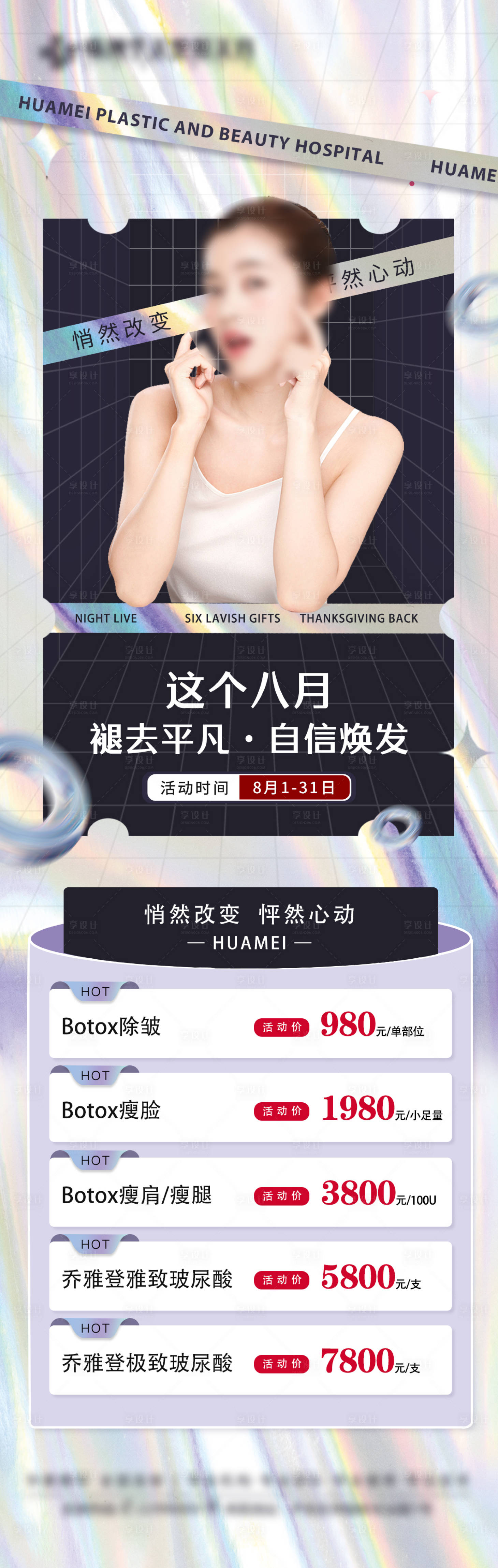 源文件下载【享设计】搜索编号：11570016582314985【医美这个八月高端无创科促销价格】