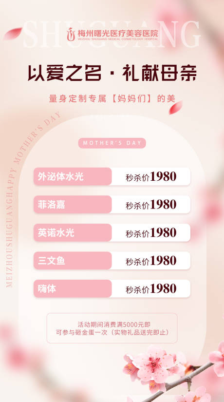 源文件下载【享设计】搜索编号：14690016792003364【医美整形母亲节活动】