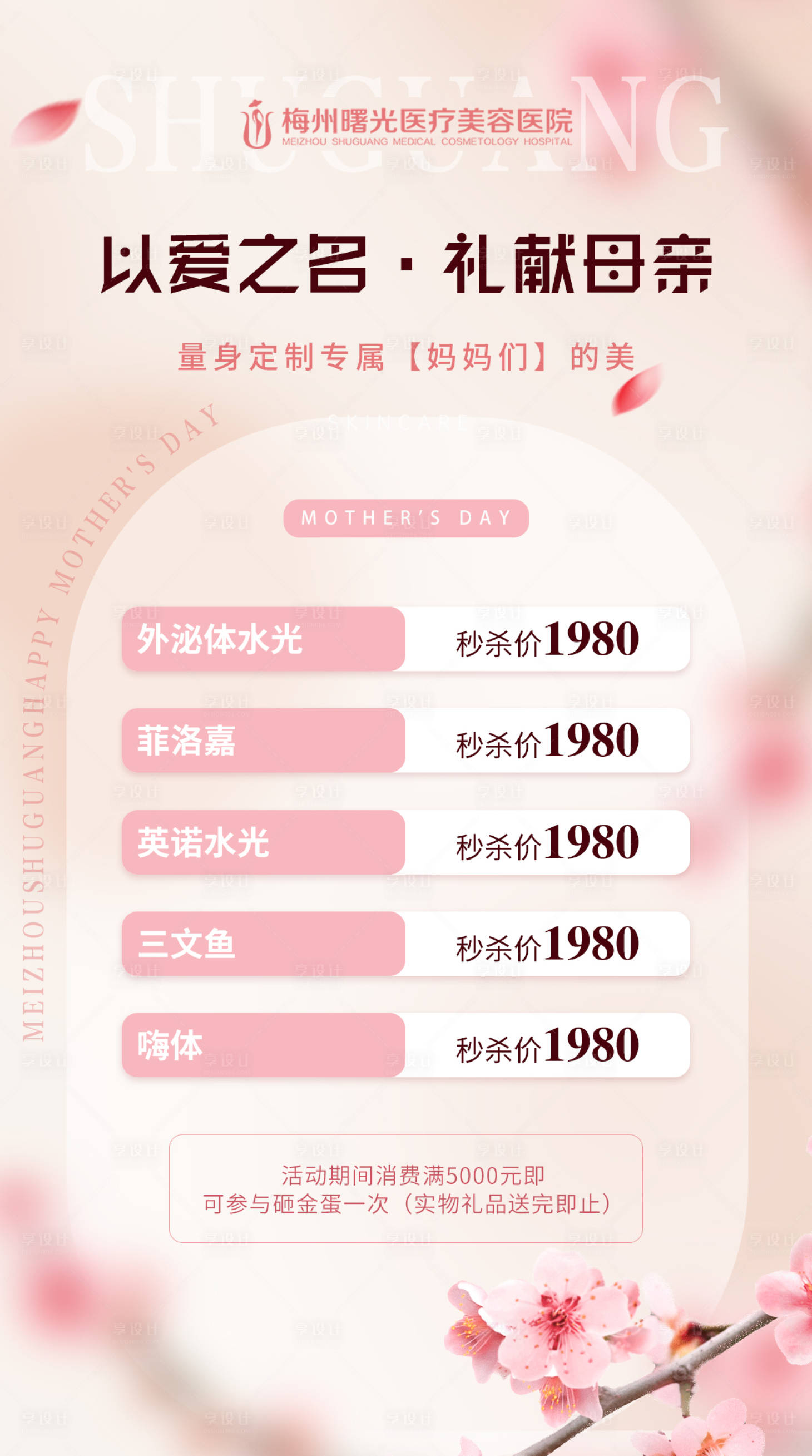 源文件下载【享设计】搜索编号：14690016792003364【医美整形母亲节活动】