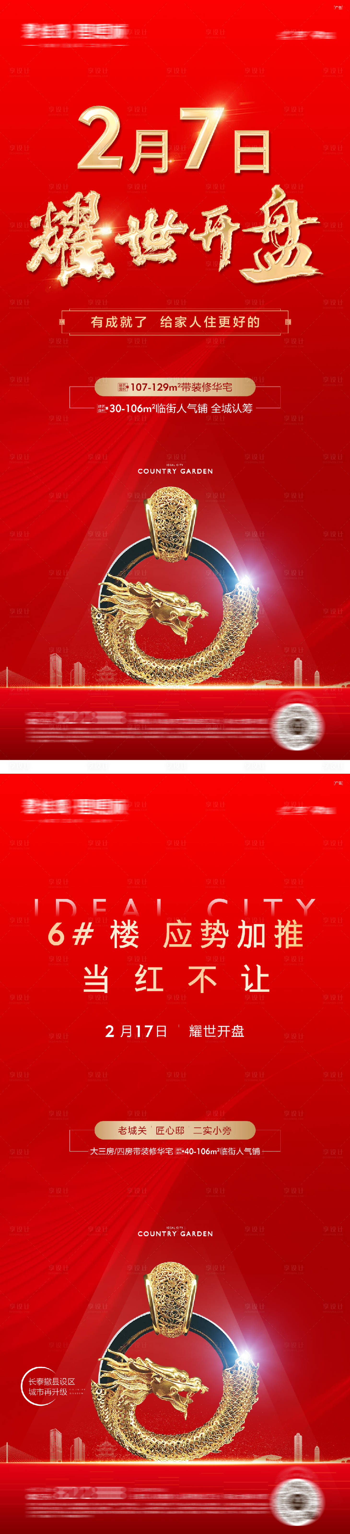 源文件下載【享設計】搜索編號：37960016542762133【地產熱銷開盤海報】