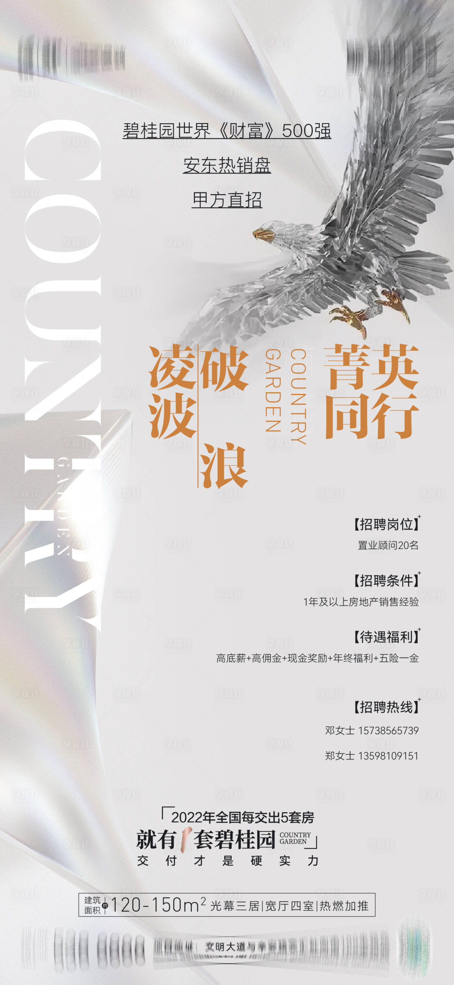 源文件下載【享設計】搜索編號：53320016659935893【地產招聘海報】