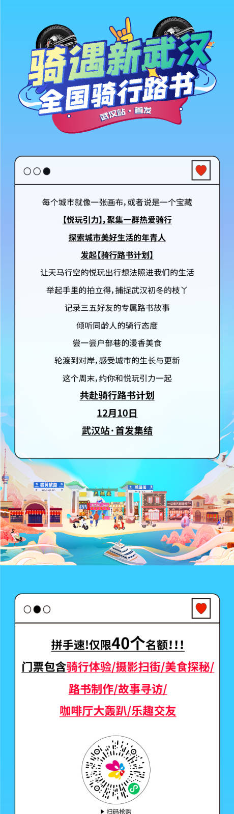 源文件下载【种子用户武汉骑行活动长图】编号：10750016411088972