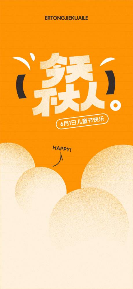 源文件下载【六一儿童节移动端海报】编号：60520017021907161