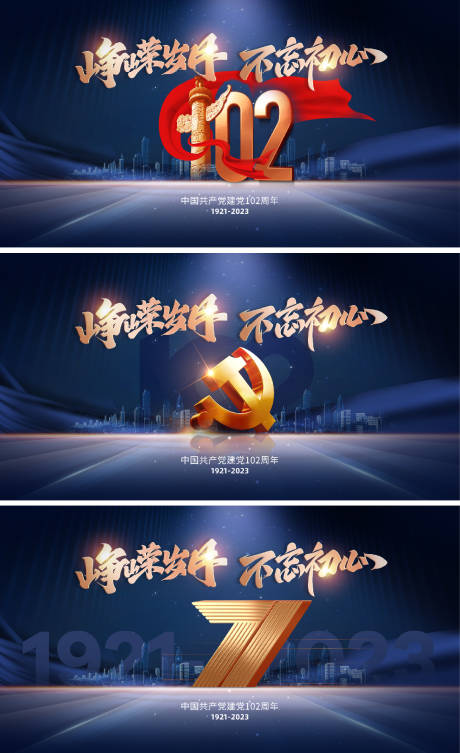 源文件下载【建党节海报展板】编号：11080016889916292