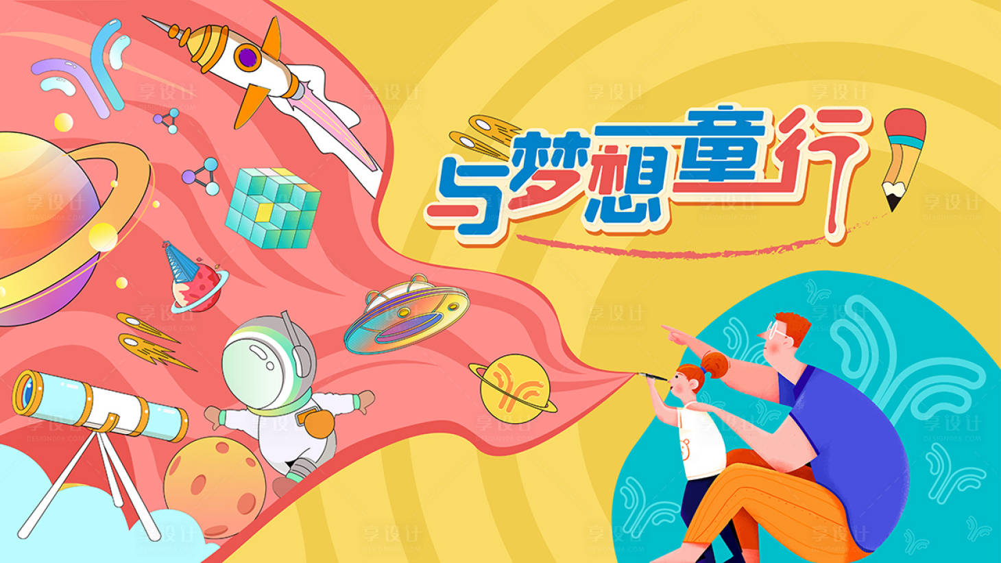 源文件下载【享设计】搜索编号：72310016621118021【与梦想童行海报】